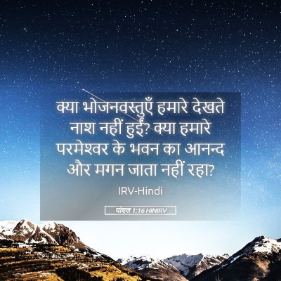 Picture 05 - योएल 1:16 HINIRV - क्या भोजनवस्तुएँ - Bible Verse Picture