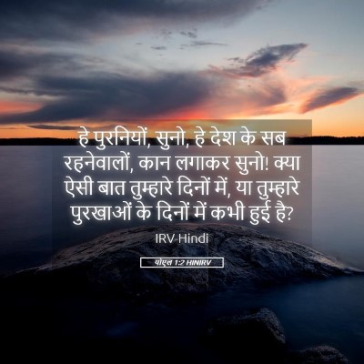 Picture 05 - योएल 1:2 HINIRV - हे पुरनियों, सुनो, - Bible Verse Picture