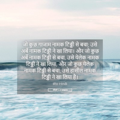 Picture 05 - योएल 1:4 HINIRV - जो कुछ गाजाम नामक - Bible Verse Picture