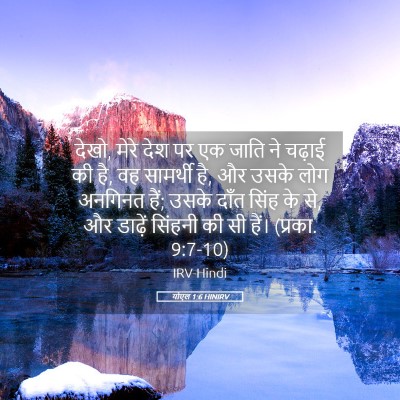 Picture 05 - योएल 1:6 HINIRV - देखो, मेरे देश पर - Bible Verse Picture