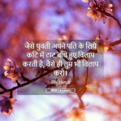 Picture 05 - योएल 1:8 HINIRV - जैसे युवती अपने - Bible Verse Picture