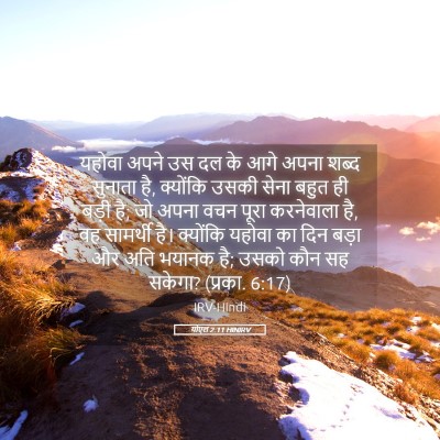 Picture 05 - योएल 2:11 HINIRV - यहोवा अपने उस दल के - Bible Verse Picture