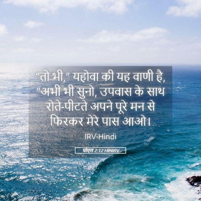 Picture 05 - योएल 2:12 HINIRV - “तो भी,” यहोवा की - Bible Verse Picture