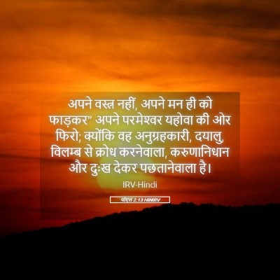 Picture 05 - योएल 2:13 HINIRV - अपने वस्त्र नहीं, - Bible Verse Picture