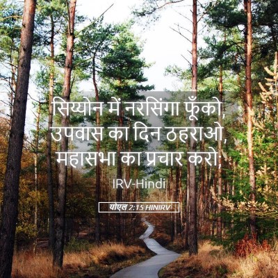 Picture 05 - योएल 2:15 HINIRV - सिय्योन में - Bible Verse Picture