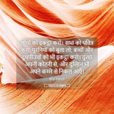 Picture 05 - योएल 2:16 HINIRV - लोगों को इकट्ठा - Bible Verse Picture