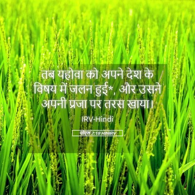 Picture 05 - योएल 2:18 HINIRV - तब यहोवा को अपने - Bible Verse Picture