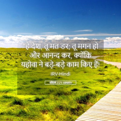 Picture 05 - योएल 2:21 HINIRV - “हे देश, तू मत डर; तू - Bible Verse Picture