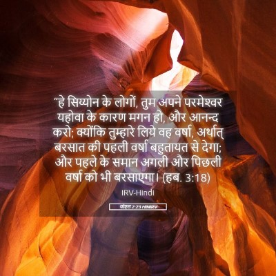 Picture 05 - योएल 2:23 HINIRV - “हे सिय्योन के - Bible Verse Picture