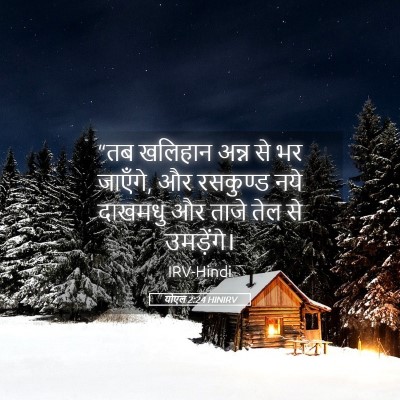Picture 05 - योएल 2:24 HINIRV - “तब खलिहान अन्न से - Bible Verse Picture