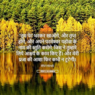 Picture 05 - योएल 2:26 HINIRV - “तुम पेट भरकर - Bible Verse Picture