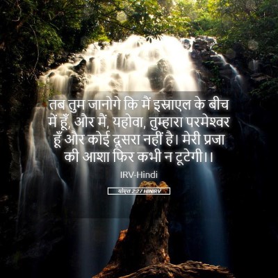 Picture 05 - योएल 2:27 HINIRV - तब तुम जानोगे कि - Bible Verse Picture