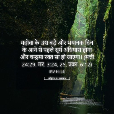 Picture 05 - योएल 2:31 HINIRV - यहोवा के उस बड़े और - Bible Verse Picture