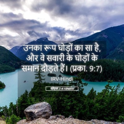 Picture 05 - योएल 2:4 HINIRV - उनका रूप घोड़ों का - Bible Verse Picture