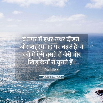 Picture 05 - योएल 2:9 HINIRV - वे नगर में इधर-उधर - Bible Verse Picture
