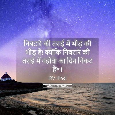 Picture 05 - योएल 3:14 HINIRV - निबटारे की तराई - Bible Verse Picture