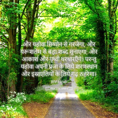 Picture 05 - योएल 3:16 HINIRV - और यहोवा सिय्योन - Bible Verse Picture