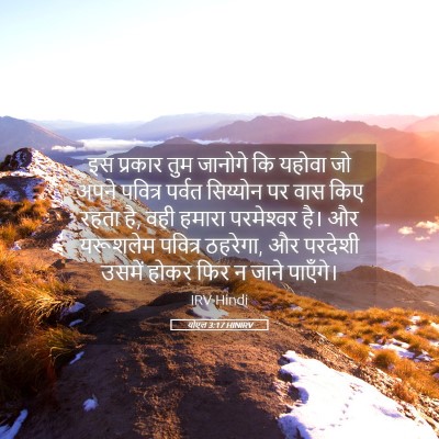 Picture 05 - योएल 3:17 HINIRV - इस प्रकार तुम - Bible Verse Picture