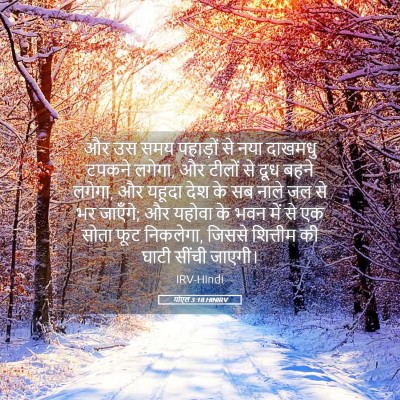 Picture 05 - योएल 3:18 HINIRV - और उस समय पहाड़ों - Bible Verse Picture