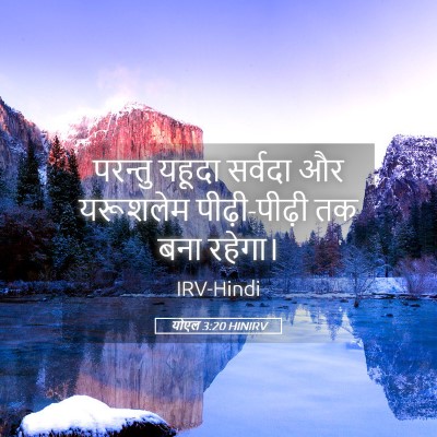 Picture 05 - योएल 3:20 HINIRV - परन्तु यहूदा - Bible Verse Picture