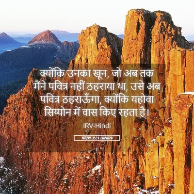 Picture 05 - योएल 3:21 HINIRV - क्योंकि उनका खून, - Bible Verse Picture