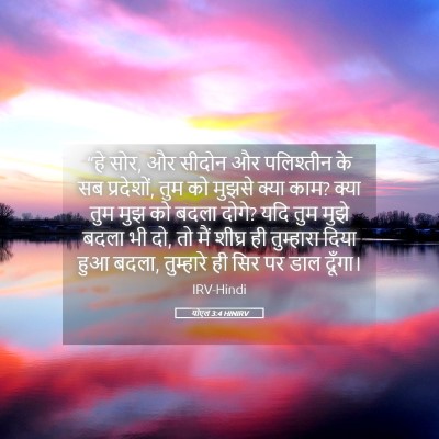 Picture 05 - योएल 3:4 HINIRV - “हे सोर, और सीदोन - Bible Verse Picture