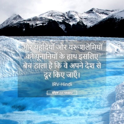 Picture 05 - योएल 3:6 HINIRV - और यहूदियों और - Bible Verse Picture