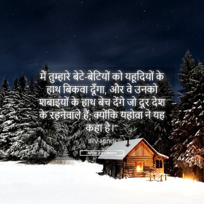 Picture 05 - योएल 3:8 HINIRV - मैं तुम्हारे - Bible Verse Picture
