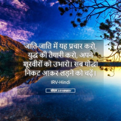Picture 05 - योएल 3:9 HINIRV - जाति-जाति में यह - Bible Verse Picture