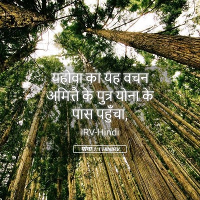 Picture 05 - योना 1:1 HINIRV - यहोवा का यह वचन - Bible Verse Picture