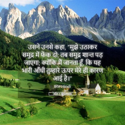 Picture 05 - योना 1:12 HINIRV - उसने उनसे कहा, - Bible Verse Picture