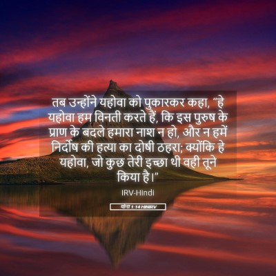 Picture 05 - योना 1:14 HINIRV - तब उन्होंने यहोवा - Bible Verse Picture