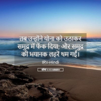 Picture 05 - योना 1:15 HINIRV - तब उन्होंने योना - Bible Verse Picture