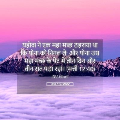 Picture 05 - योना 1:17 HINIRV - यहोवा ने एक महा - Bible Verse Picture