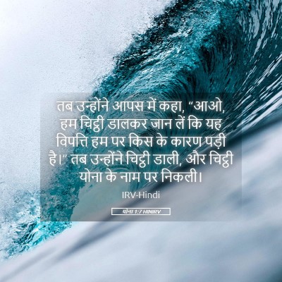Picture 05 - योना 1:7 HINIRV - तब उन्होंने आपस - Bible Verse Picture