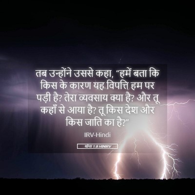 Picture 05 - योना 1:8 HINIRV - तब उन्होंने उससे - Bible Verse Picture