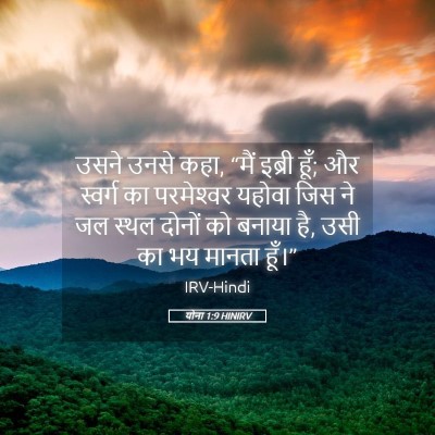 Picture 05 - योना 1:9 HINIRV - उसने उनसे कहा, “मैं - Bible Verse Picture