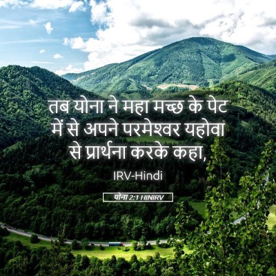 Picture 05 - योना 2:1 HINIRV - तब योना ने महा मच्छ - Bible Verse Picture