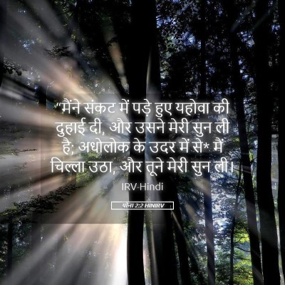 Picture 05 - योना 2:2 HINIRV - “मैंने संकट में - Bible Verse Picture