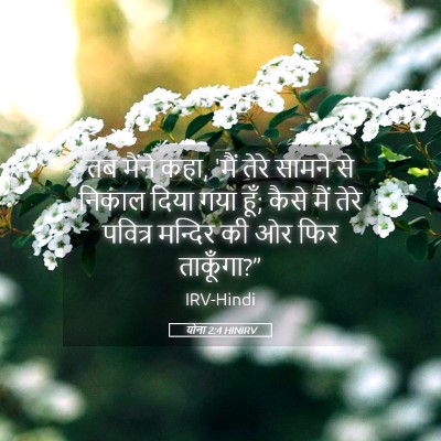 Picture 05 - योना 2:4 HINIRV - तब मैंने कहा, 'मैं - Bible Verse Picture