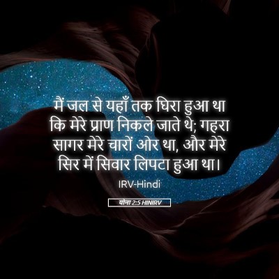 Picture 05 - योना 2:5 HINIRV - मैं जल से यहाँ तक - Bible Verse Picture