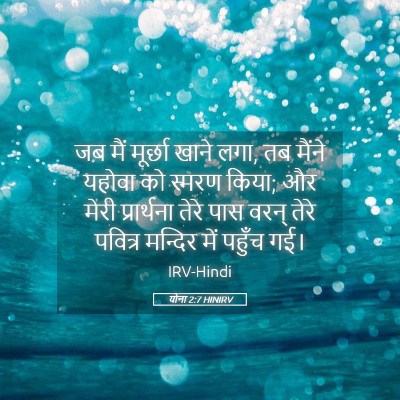 Picture 05 - योना 2:7 HINIRV - जब मैं मूर्छा खाने - Bible Verse Picture