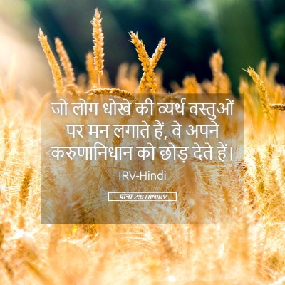 Picture 05 - योना 2:8 HINIRV - जो लोग धोखे की - Bible Verse Picture