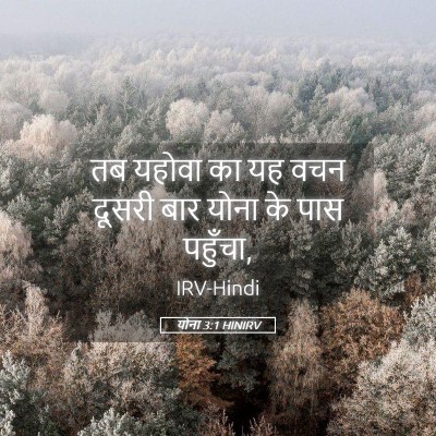 Picture 05 - योना 3:1 HINIRV - तब यहोवा का यह वचन - Bible Verse Picture