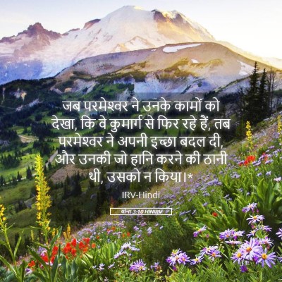 Picture 05 - योना 3:10 HINIRV - जब परमेश्‍वर ने - Bible Verse Picture