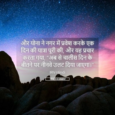 Picture 05 - योना 3:4 HINIRV - और योना ने नगर में - Bible Verse Picture