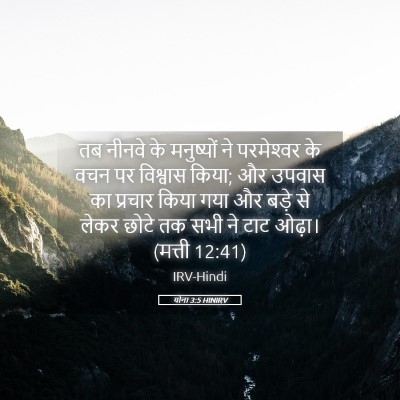 Picture 05 - योना 3:5 HINIRV - तब नीनवे के - Bible Verse Picture