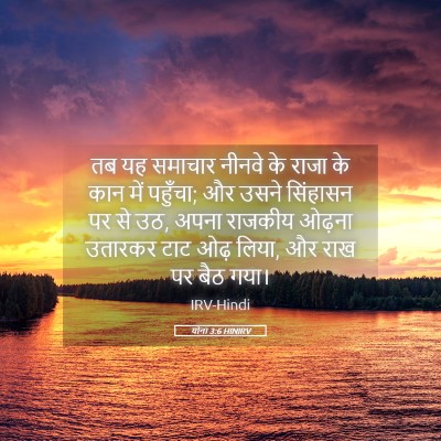 Picture 05 - योना 3:6 HINIRV - तब यह समाचार नीनवे - Bible Verse Picture