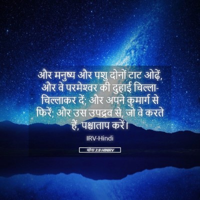 Picture 05 - योना 3:8 HINIRV - और मनुष्य और पशु - Bible Verse Picture