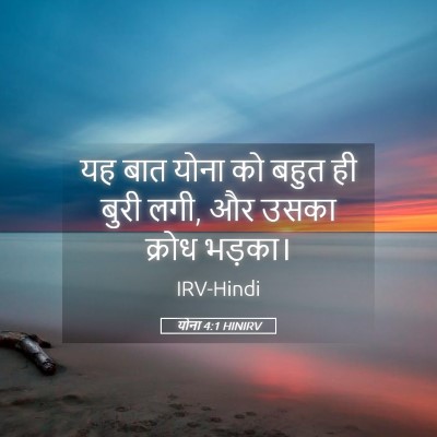 Picture 05 - योना 4:1 HINIRV - यह बात योना को बहुत - Bible Verse Picture